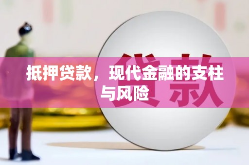 玛纳斯抵押贷款，现代金融的支柱与风险
