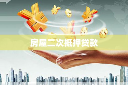 玛纳斯房屋二次抵押贷款