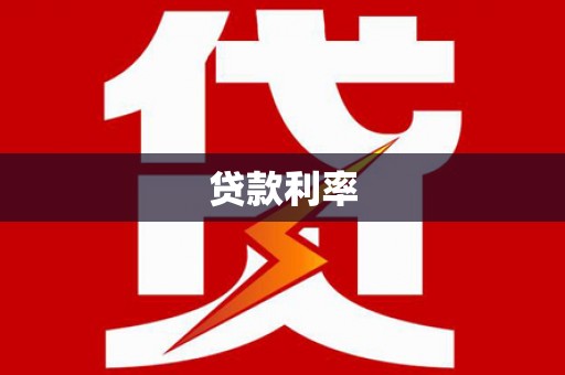 玛纳斯贷款利率