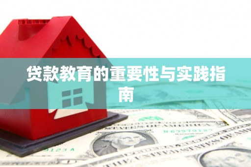 玛纳斯贷款教育的重要性与实践指南