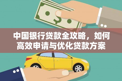 玛纳斯中国银行贷款全攻略，如何高效申请与优化贷款方案