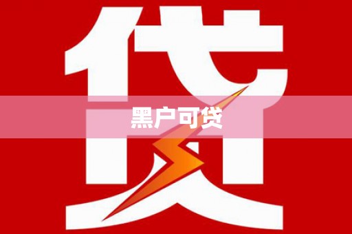 玛纳斯黑户可贷