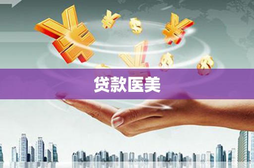 玛纳斯贷款医美