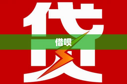 玛纳斯借呗