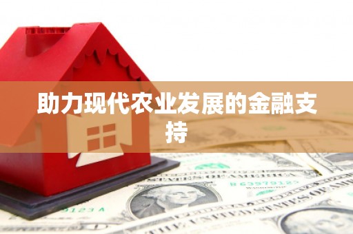 玛纳斯助力现代农业发展的金融支持