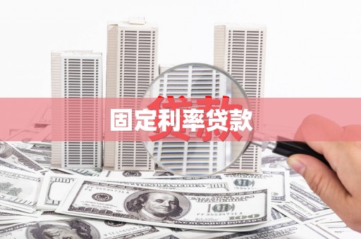 玛纳斯固定利率贷款