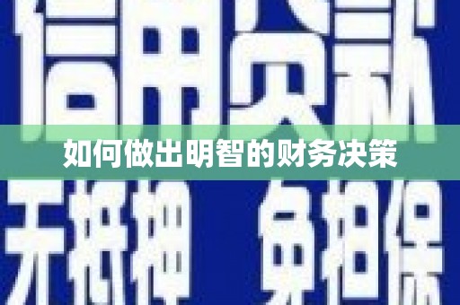 玛纳斯如何做出明智的财务决策