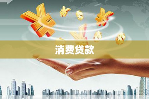 玛纳斯消费贷款
