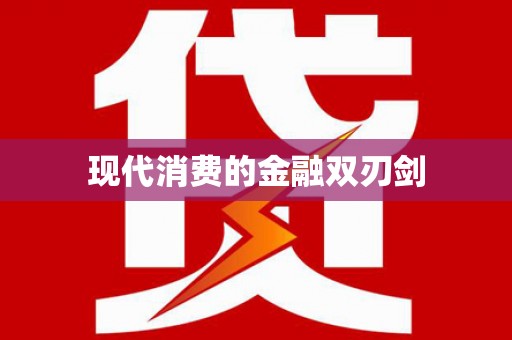 玛纳斯现代消费的金融双刃剑
