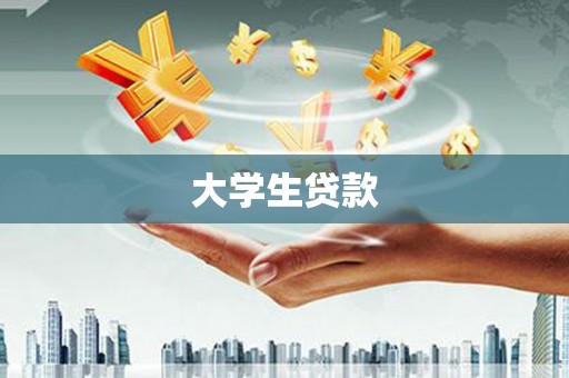 玛纳斯大学生贷款