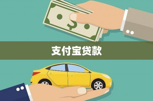玛纳斯支付宝贷款