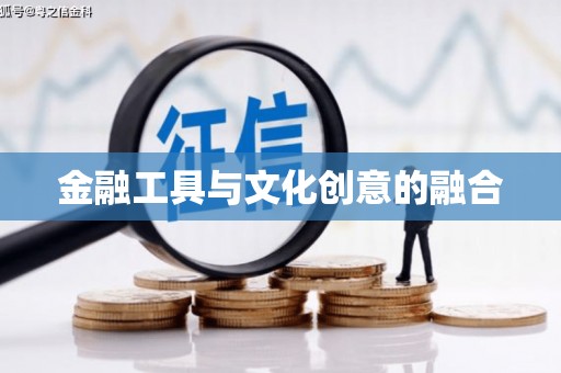 玛纳斯金融工具与文化创意的融合