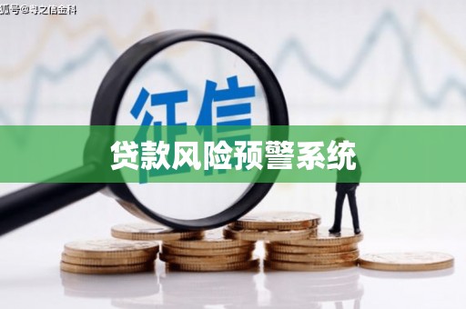 玛纳斯贷款风险预警系统