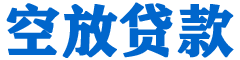 玛纳斯贷款_快速便捷的本地贷款服务_低利率高额度_专业贷款服务平台
